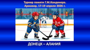 ХОККЕЙ. ХК ДОНЕЦК - ХК АЛАНИЯ Владикавказ