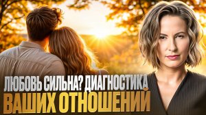 3 ТЕСТА, КОТОРЫЕ ПОКАЖУТ ПРАВДУ О ВАШИХ ОТНОШЕНИЯХ