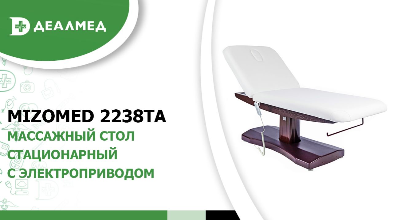 Массажный стол стационарный Mizomed 2238TA с электроприводом