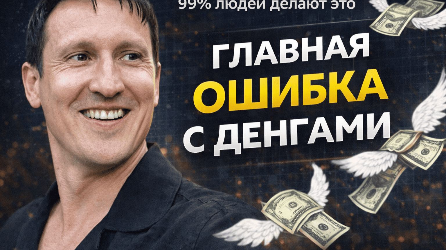 Главная финансовая ошибка: почему у вас никогда не остаются деньги