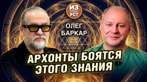 Он говорит правду, поэтому для архонтов он враг!