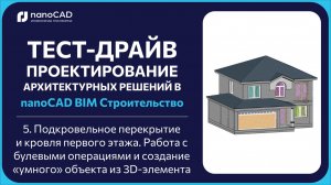 5. Кровля первого этажа. Работа с булевыми операциями и создание «умного» объекта из 3D-элемента
