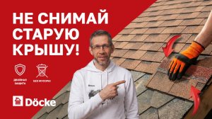 Реруфинг || Как обновить кровлю без демонтажа старой черепицы