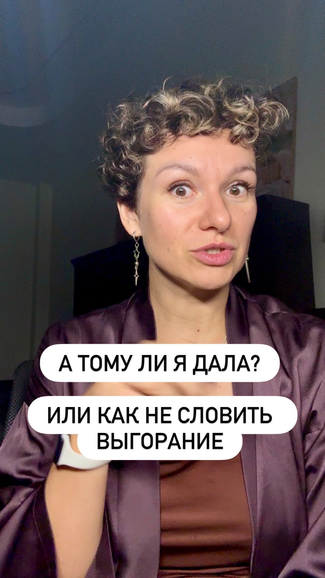 А тому ли я дала? Или как не словить выгорание