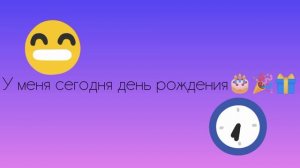 У меня день рождения