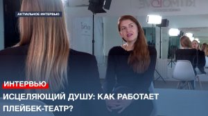 Исцеляющий душу: как работает плейбек-театр?