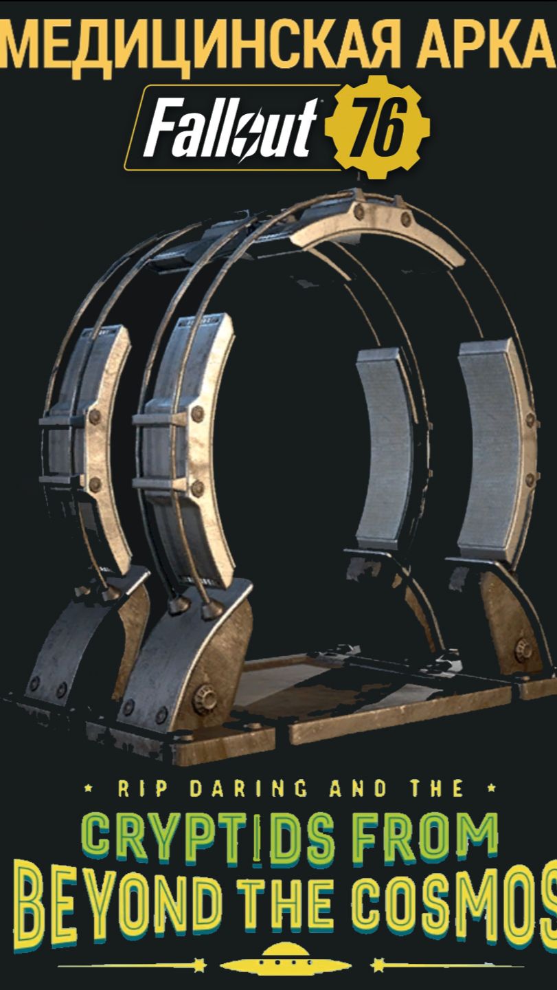 Медицинская Арка нужна ли в Fallout 76? Самая Футуристическая Награда из 24 Сезона #fallout76