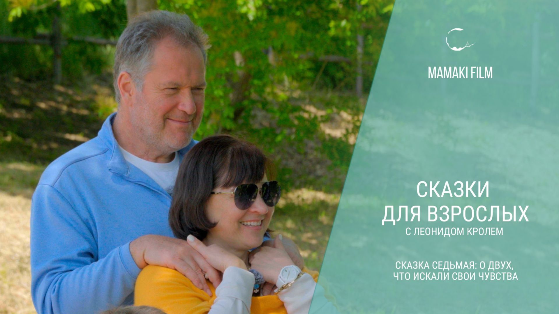 Сказки для взрослых с Леонидом Кролем. Сказка седьмая 