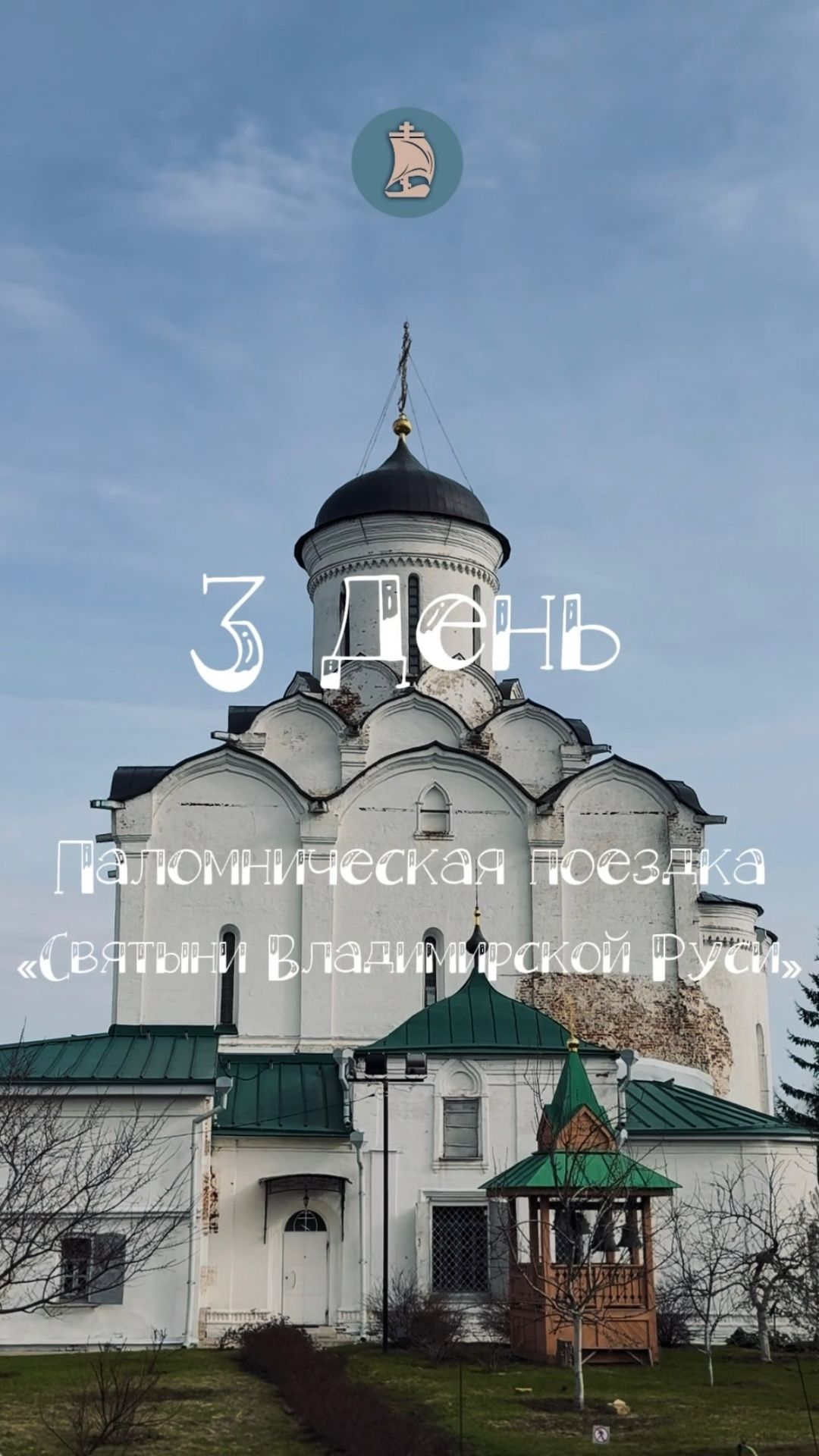 Паломничество во Владимир. 3 день. Светлая среда