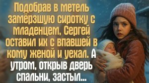 Жизненные истории. Аудиорассказ слушать.  Подобрав в метель замёрзшую сиротку с младенцем, Сергей
