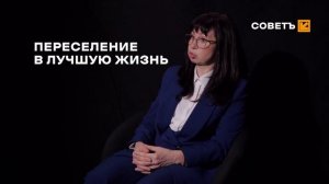 СОВЕТ: ПЕРЕСЕЛЕНИЕ В ЛУЧШУЮ ЖИЗНЬ