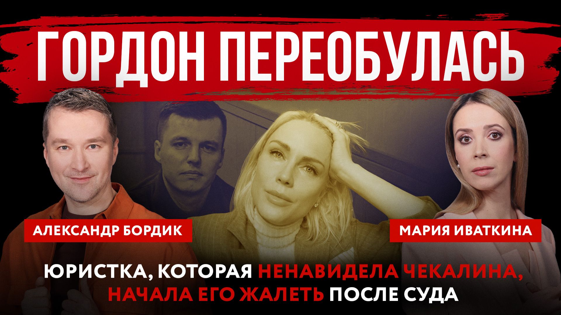 Гордон переобулась. Юристка, которая ненавидела Чекалина, начала его жалеть после суда