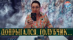 ДОПРЫГАЛСЯ! ЧТО ВТАЙНЕ ОТ ВАС ОН ВЫТВОРЯЕТ? | Гадание таро расклад