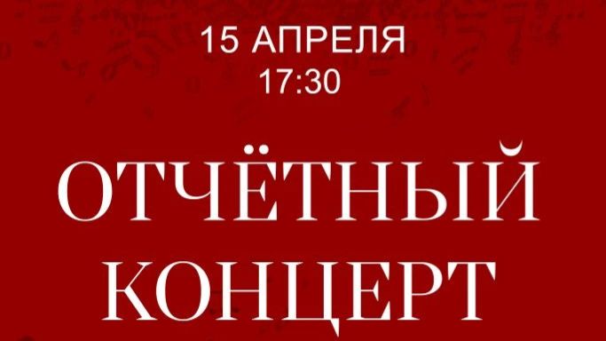Отчетный концерт ДМШ им.Н.П.Ракова