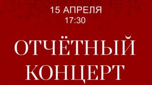 Отчетный концерт ДМШ им.Н.П.Ракова