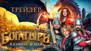 Богатыри. Финальный трейлер. В кино с 21 мая 2026