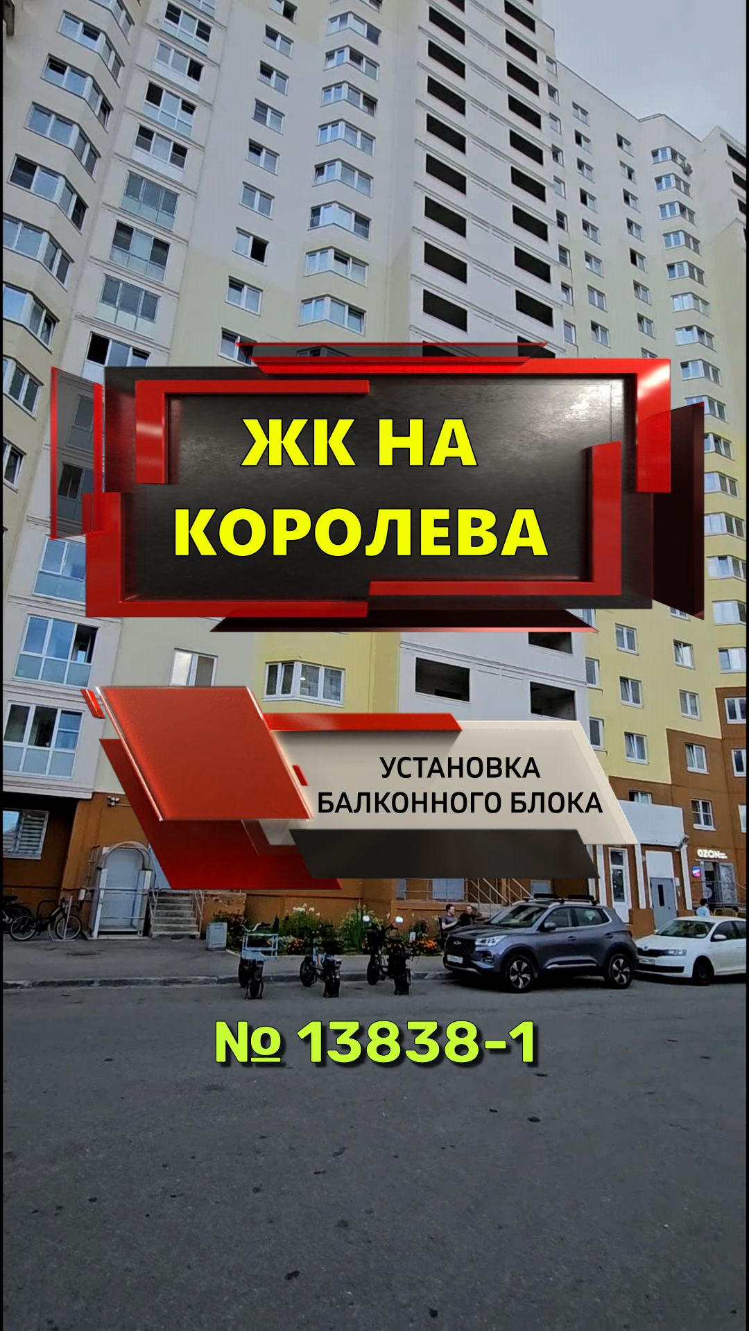 13838 - 1 ЖК на Королева Королева 64-1 установка балконного блока