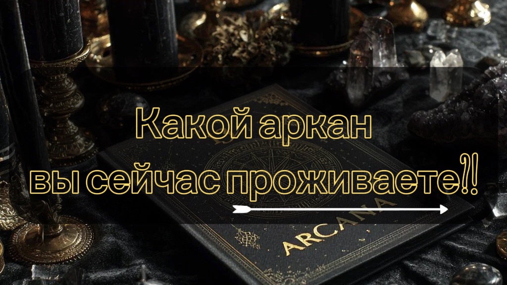 Какой аркан вы сейчас проживаете?!  Таро расклад!!