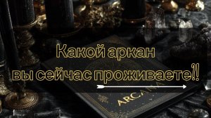 Какой аркан вы сейчас проживаете?! 🙌💌 Таро расклад!!