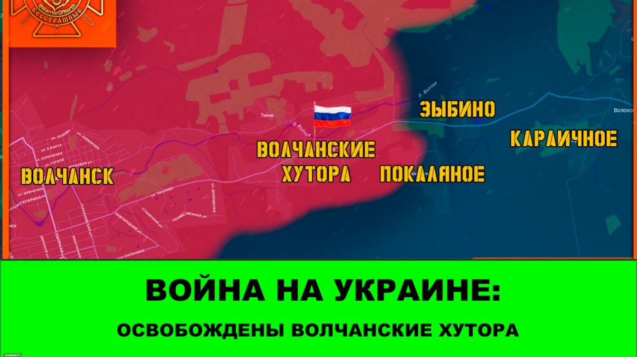 16.04 Война на Украине: Свершилось! Освобождены Волчанские Хутора.