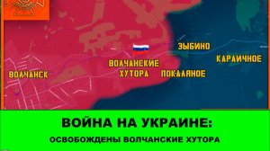 16.04 Война на Украине: Свершилось! Освобождены Волчанские Хутора.