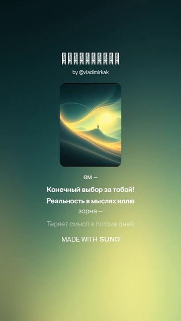 Реальность music песня new музыка ai поэтично suno