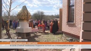 В селе Старые Найманы подняли купол на строящийся храм