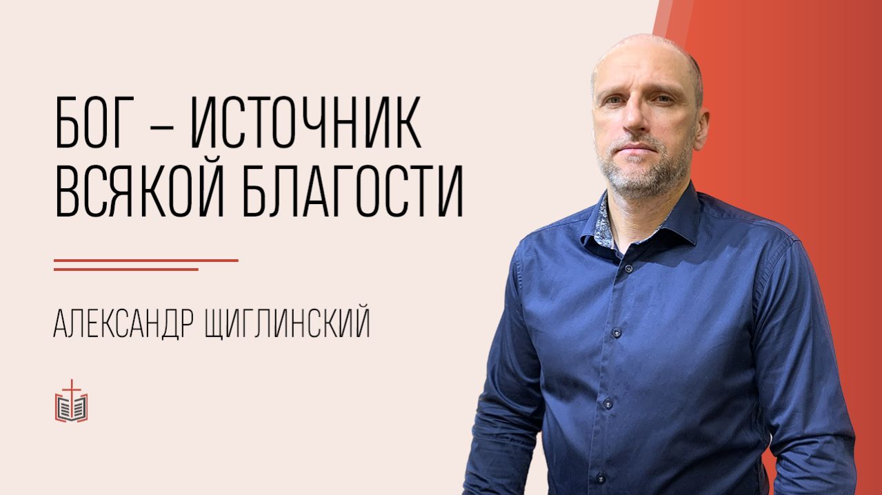 Бог — источник всякой благости / Александр Щиглинский