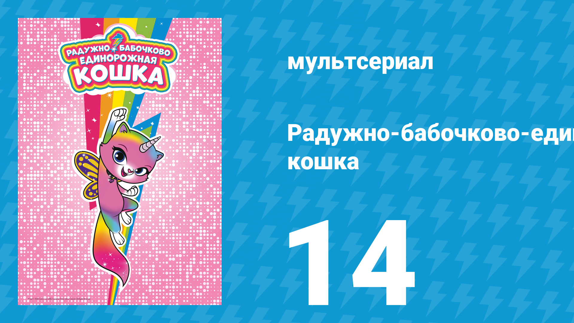 Радужно-бабочково-единорожная кошка 14 серия (мультсериал, 2019)