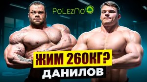ДАНИЛОВ СЕРГЕЙ СМОЖЕТ ЛИ ПОЖАТЬ 260КГ ЧИСТО?