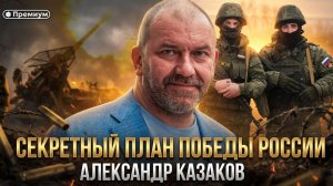 Александр Казаков | СЕКРЕТНЫЙ ПЛАН ПОБЕДЫ РОССИИ