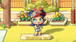 Будет оценка ОС😘 Кому надо?😉