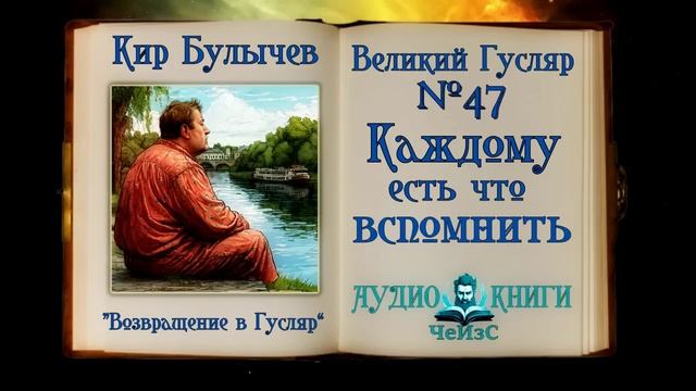 Каждому есть что вспомнить. Великий Гусляр 47 Кир Булычев