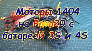 Моторы 1404 на Pavo20 с батареей 3S и 4S