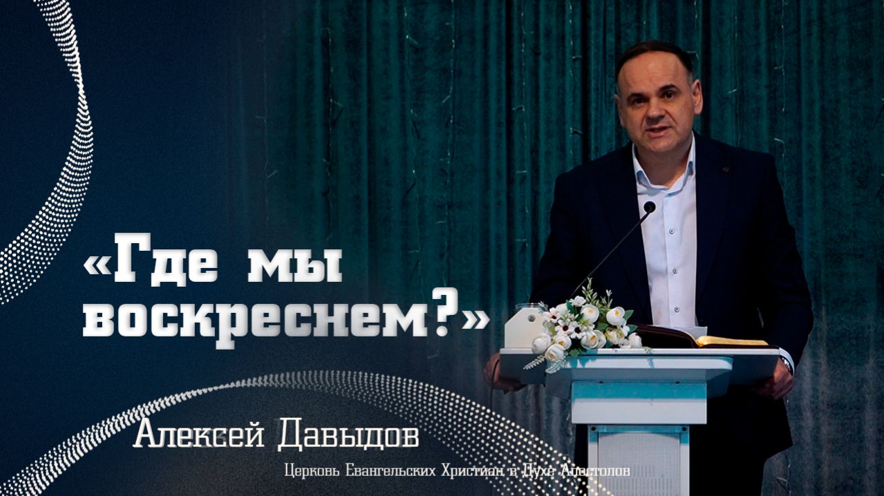 Алексей Давыдов - Где мы воскреснем?