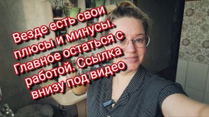 Везде есть свои плюсы и минусы. Главное остаться с работой. Ссылка внизу под видео