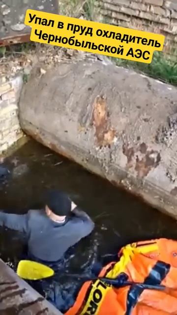 Чувак упал в радиоактивный пруд охладитель Чернобыльской атомной станции