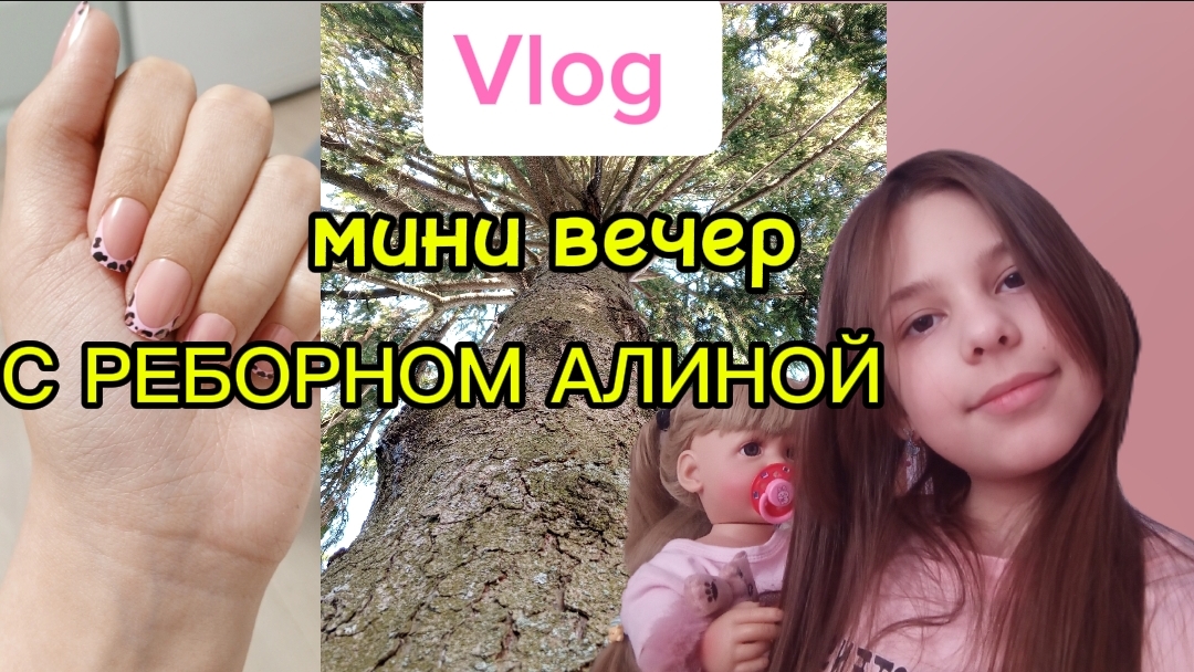 Vlog МИНИ ВЕЧЕР С РЕБОРНОМ АЛИНОЙ🌇