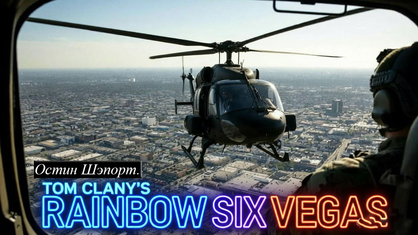 Tom Clancy's Rainbow Six Vegas Часть №3. ОСТИН ШЭПОРТ. 2026 ГОД.