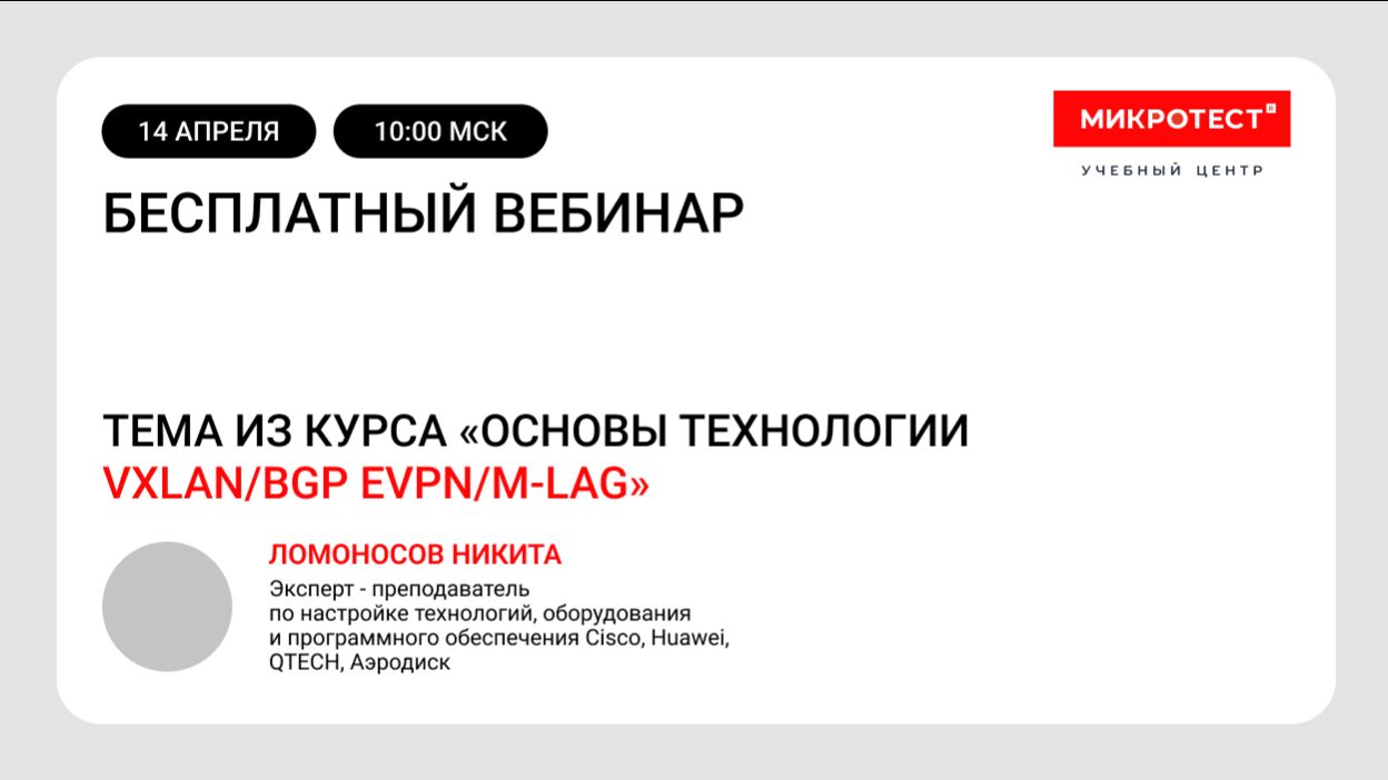 Основы технологии VXLAN/BGP EVPN/M-LAG