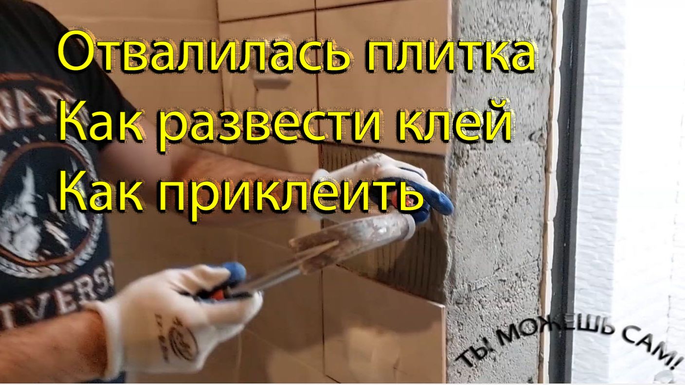 Отвалилась плитка. Как развести клей плиточный. Как приклеить