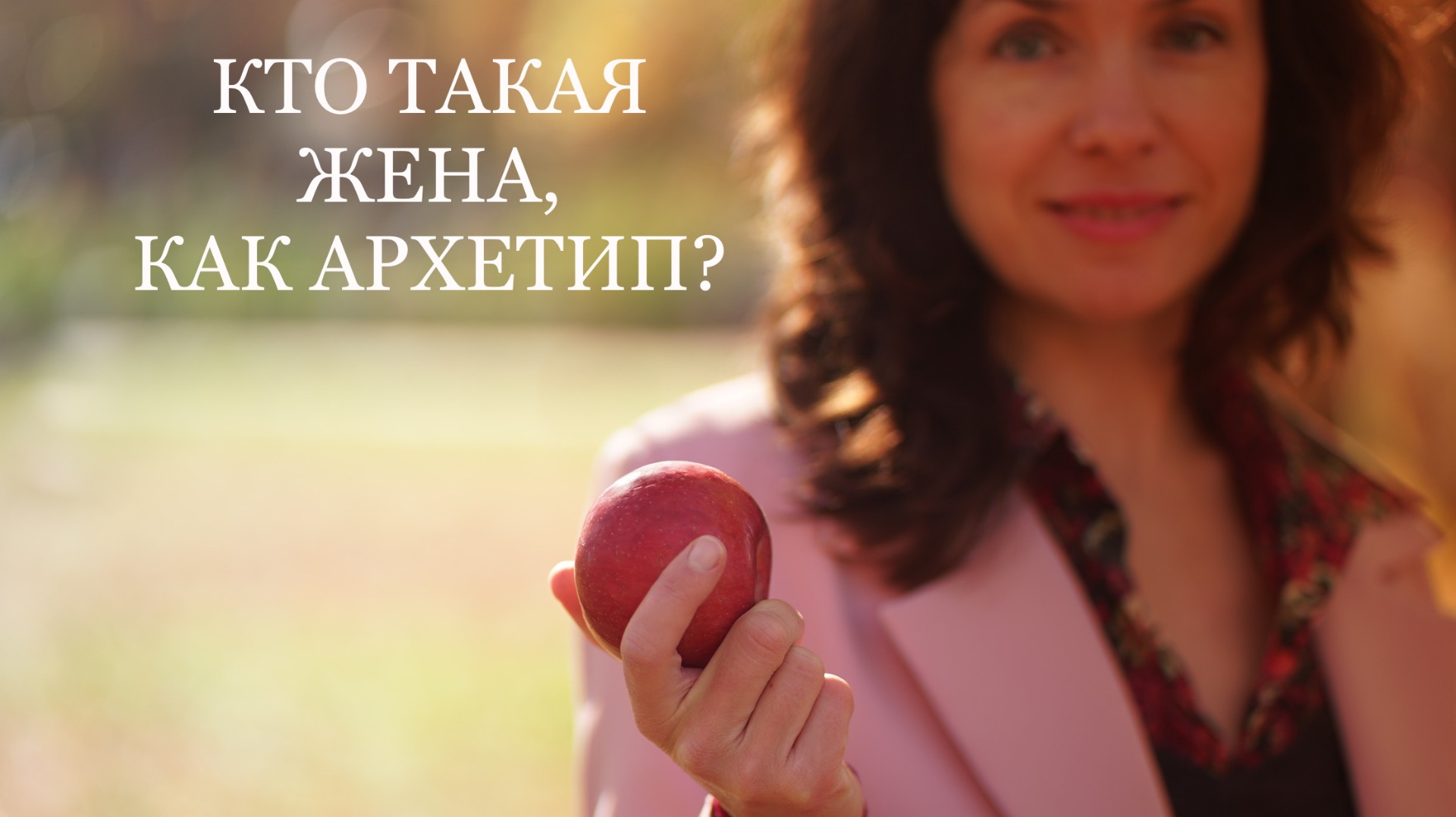 КТО ТАКАЯ ЖЕНА, КАК АРХЕТИП?