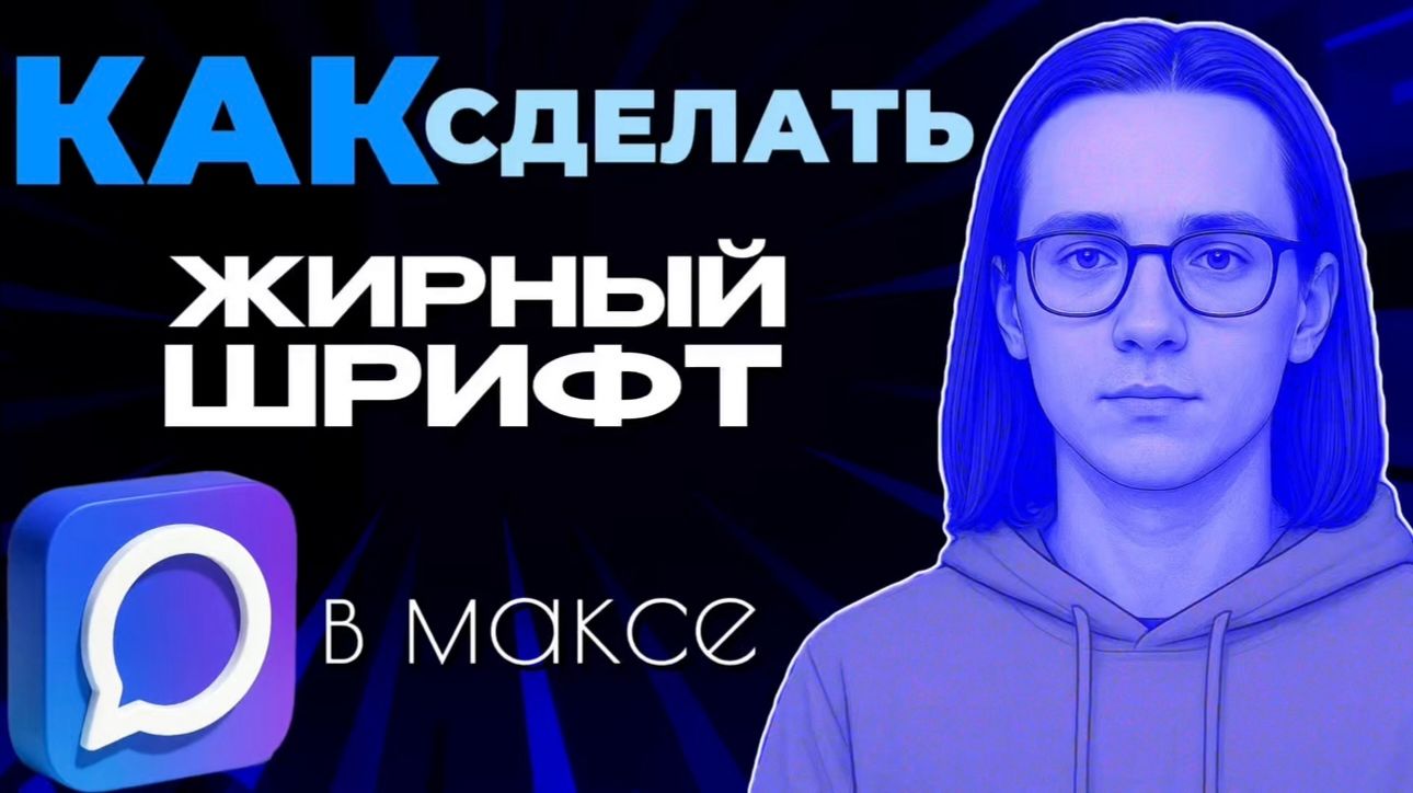 Как сделать жирным в максе? Как в максе сделать жирный шрифт?