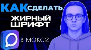 Как сделать жирным в максе? Как в максе сделать жирный шрифт?