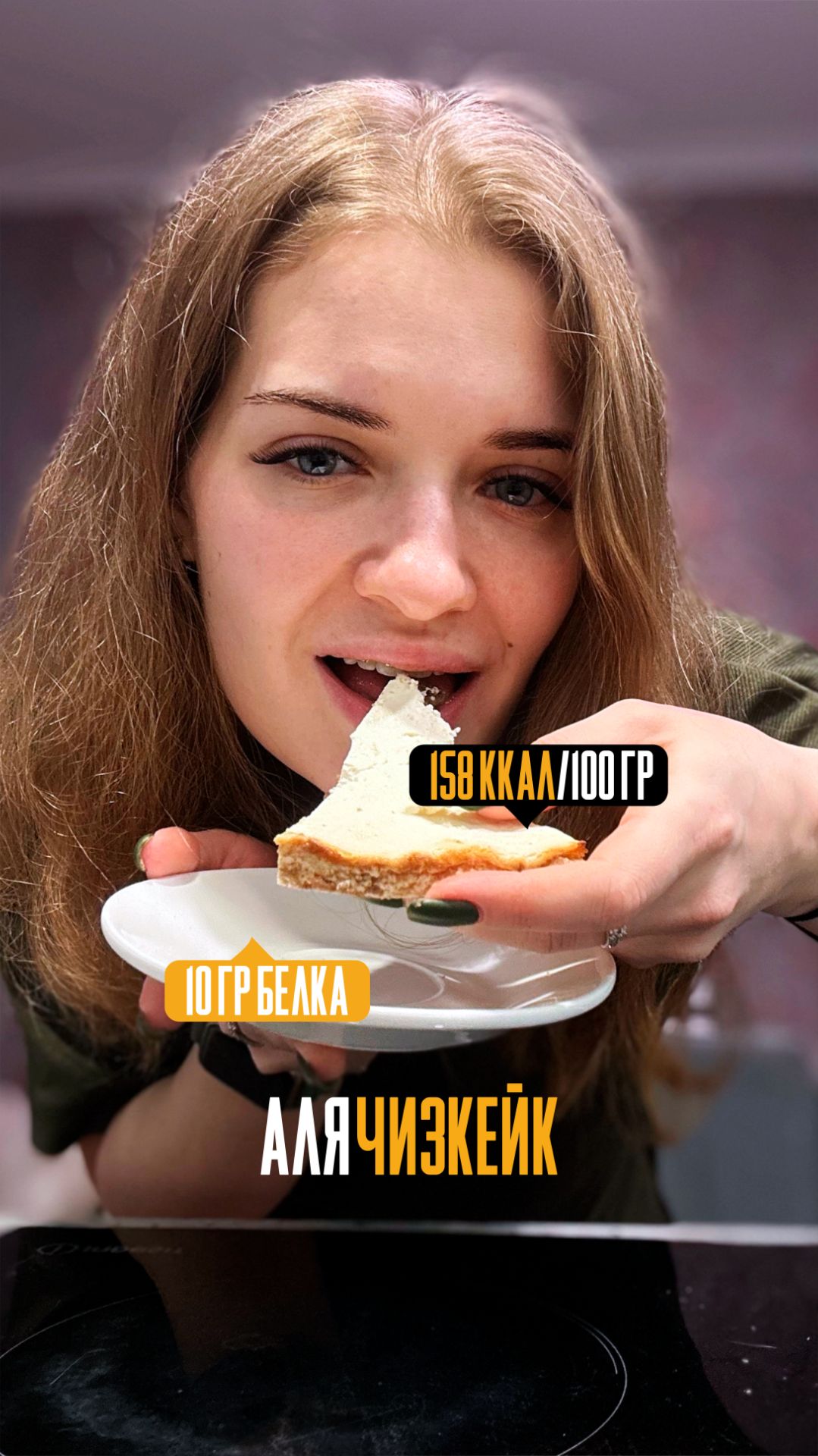 Аля чизкейк