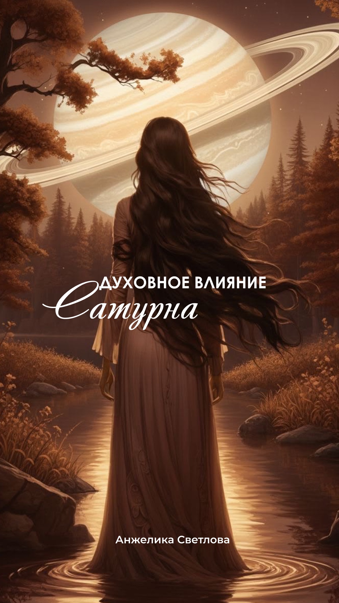 духовное влияние сатурна #астропсихология #карма #законывселенной #духовныйурок #планеты #shorts