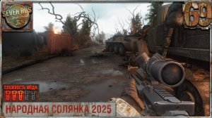 К МОНОЛИТУ (69) ► Народная солянка OGSR 2026