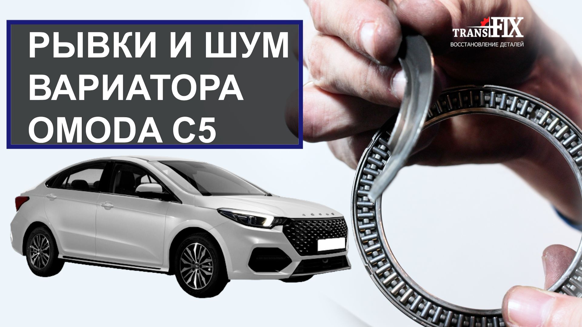 Рывки и шум вариатора Omoda C5