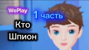 Кто шпион часть 1 (шпион, мирный)