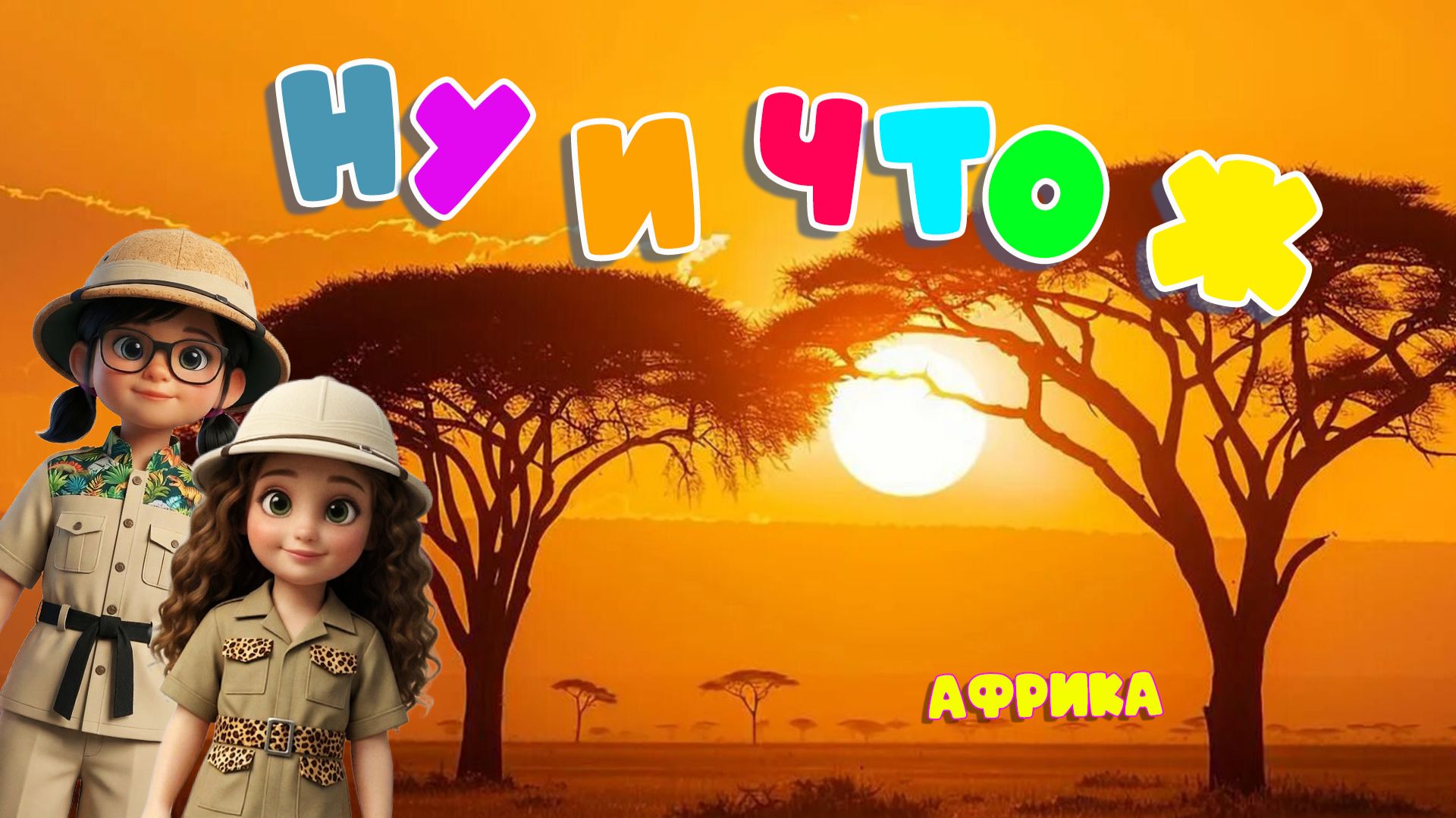 НУ И ЧТО Ж_Африка